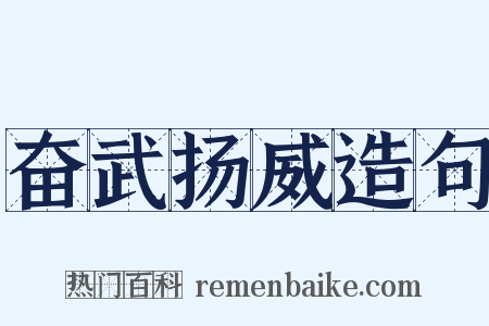 奋武扬威造句是什么意思的图片